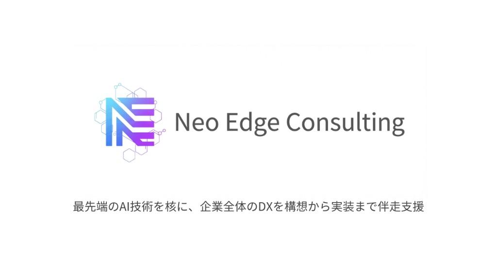 Neo Edge Consulting のサービス紹介スライド